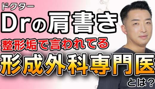 【美容整形】形成外科専門医ってナニ？ドクター選びでこだわる人がいる理由とは【脂肪吸引】