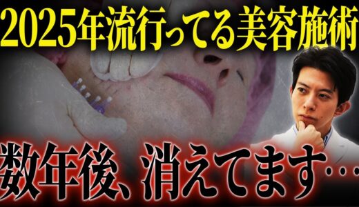 20年前の“激ヤバ整形”が2025年に復活!? 美容整形の歴史についてお話しします。