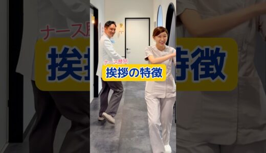 【ナース歴別】挨拶の特徴 #blincclinic #美容外科医 #美容整形 #美容ナース#ナース