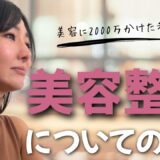 【美容整形】コメントに対しての私なりの意見も語ります