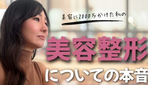 【美容整形】コメントに対しての私なりの意見も語ります