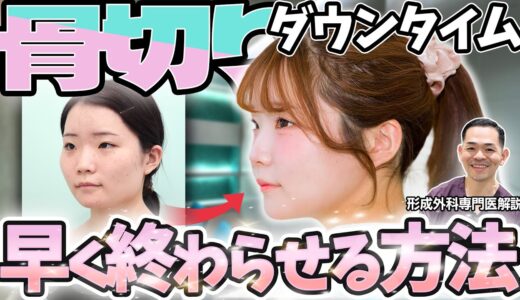 【永久保存版】骨切り後のダウンタイムの過ごし方 / たるみ・魔女顎おすすめ施術も紹介！【形成外科専門医解説】
