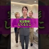 実は整形してます🤫#美容 #美容クリニック #美容整形
