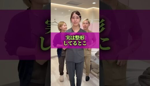 実は整形してます🤫#美容 #美容クリニック #美容整形