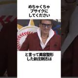 「めちゃくちゃブサイクにしてください」と言って美容整形した新庄剛志の雑学 #野球#新庄剛志#野球解説