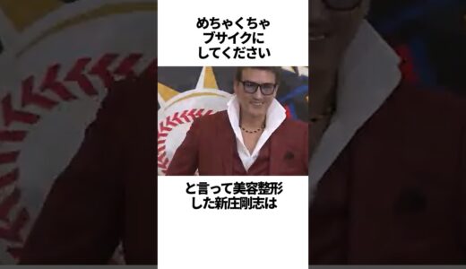 「めちゃくちゃブサイクにしてください」と言って美容整形した新庄剛志の雑学 #野球#新庄剛志#野球解説
