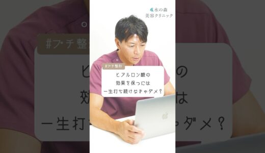 ヒアルロン酸の効果を保つには一生打ち続けなきゃダメ？ #shorts