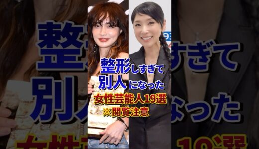 ㊗️400万再生‼︎整形しすぎて別人になった女性芸能人19選 #芸能人 #雑学 #shorts