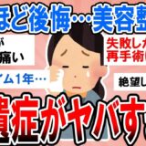 有益】死ぬほど後悔してる…美容整形の後遺症・失敗など経験談教えて【ガルちゃん】