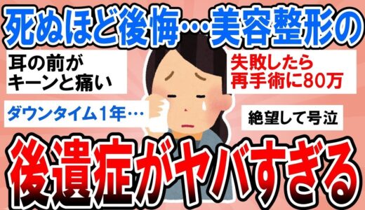 有益】死ぬほど後悔してる…美容整形の後遺症・失敗など経験談教えて【ガルちゃん】