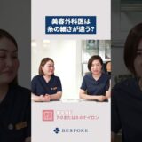 美容外科医は使う糸が細い❓#shorts #整形 #美容整形#美容クリニック#美容皮膚科  #美容 #ビスポーククリニック