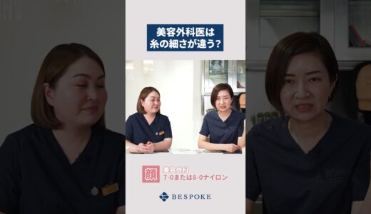 美容外科医は使う糸が細い❓#shorts #整形 #美容整形#美容クリニック#美容皮膚科  #美容 #ビスポーククリニック
