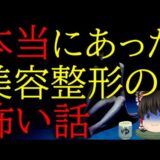 スレシリーズ『本当にあった美容整形の怖い話』