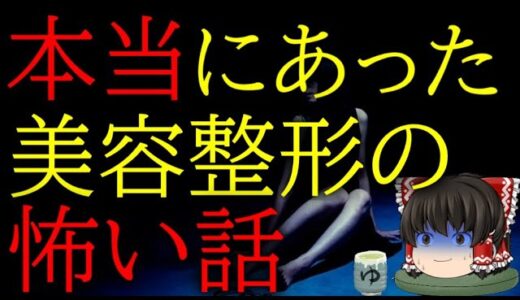 スレシリーズ『本当にあった美容整形の怖い話』
