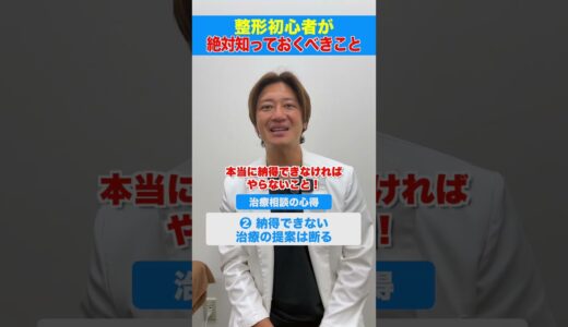 【美容整形】初めて相談する際の心得をドクターに聞いてみた #美容整形 #美容医療