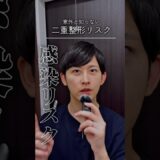 二重整形の感染リスクについて。 #二重整形 #美容 #二重になった #美容整形 #整形 #二重マッサージ #垢抜け #ダウンタイム #整形失敗 #目頭切開 #目元整形