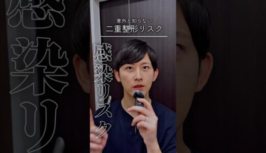 二重整形の感染リスクについて。 #二重整形 #美容 #二重になった #美容整形 #整形 #二重マッサージ #垢抜け #ダウンタイム #整形失敗 #目頭切開 #目元整形