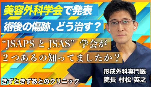 美容外科学会で発表　美容整形後の傷跡、どう直す？