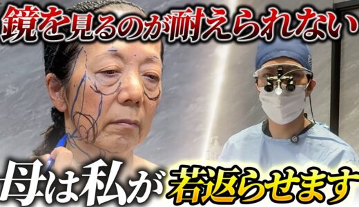 実の母親の全顔を手術・73歳の母、切開による顔のフルリフトアップに密着【前編】【たるみ治療・リフトアップ・アンチエイジング】