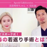 【美容整形ちゃんコラボ】鼻の若返り！アンチエイジングノーズとは？