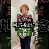 77歳からでも変われます🐻⭐️#美容外科#美容整形#クマ取り#メンズ縮毛矯正 #毎日投稿#脱脂#整形#脱脂#脂肪注入
