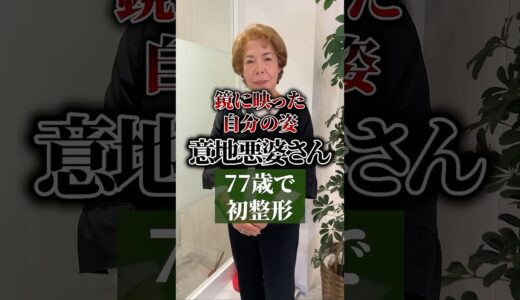77歳からでも変われます🐻⭐️#美容外科#美容整形#クマ取り#メンズ縮毛矯正 #毎日投稿#脱脂#整形#脱脂#脂肪注入