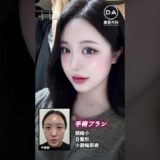 ［韓国整形］私もKpopアイドルみたいになれる？［DA美容外科]