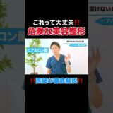 【整形】夢の溶けないヒアルロン酸？美容整形界に残る衝撃の事件 #1day小顔 #美容 #ご相談はお問い合わせフォームよりお寄せください