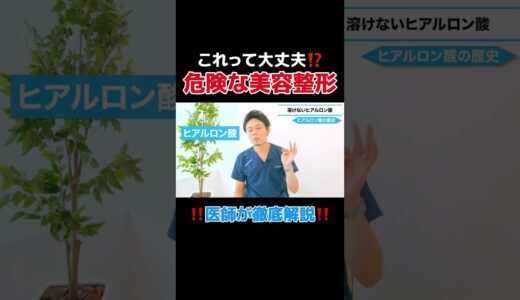 【整形】夢の溶けないヒアルロン酸？美容整形界に残る衝撃の事件 #1day小顔 #美容 #ご相談はお問い合わせフォームよりお寄せください