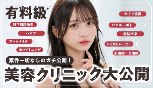 【案件なし】今までの美容クリニック全て公開！
