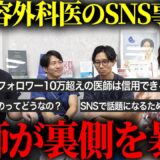 美容整形外科医のSNSについて事実を語ります