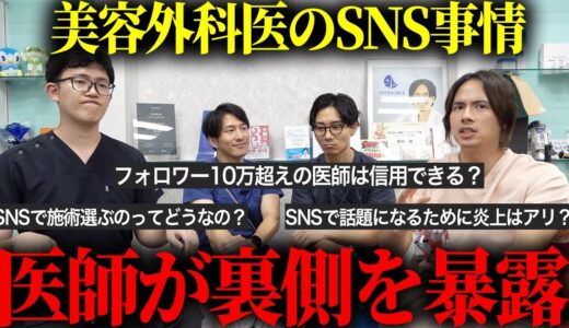 美容整形外科医のSNSについて事実を語ります