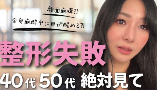 【美容整形】 後遺症などメスを入れて後悔したリアルを全部話します