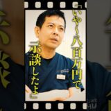 【実話】目周りのヒアルロン酸で失明…800万円で示談させたレジェンドドクターの態度があまりにも・・・#shorts #美容医療 #美容外科医 #クマ治療