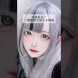 【二重整形】#shorts 整形で加工の顔に？