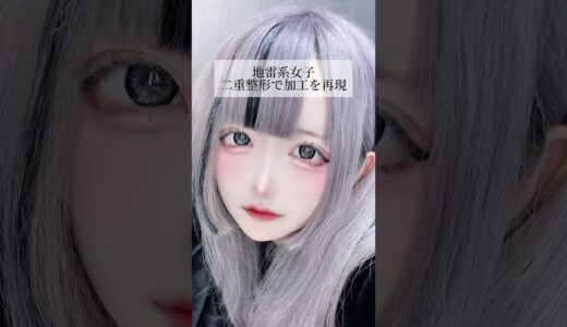 【二重整形】#shorts 整形で加工の顔に？