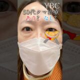 クマ治療あり？なし？#美容 #美容整形 #イソセン#ybc横浜美容外科 #目の下のたるみ取り #目の下のクマ #若返り