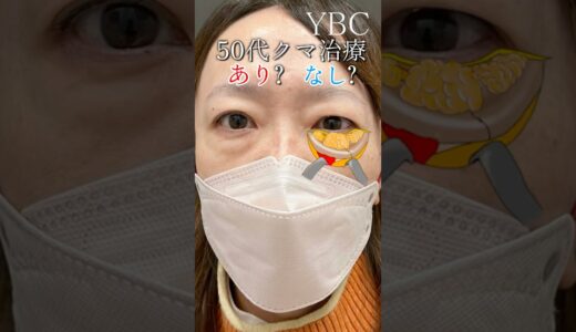 クマ治療あり？なし？#美容 #美容整形 #イソセン#ybc横浜美容外科 #目の下のたるみ取り #目の下のクマ #若返り