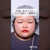 【二重整形】可愛い私でいたい 夫に内緒で二重整形 #shorts