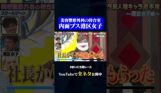 【スクールゾーン】美容整形外科の待合室#神速49秒 #お笑い #港区女子 #キャラ #モノマネ #まいにち賞レース #おすすめバラエティ #49秒グランプリ #shorts