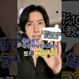 整形1000万が教える辛すぎてもうやりたくない整形TOP3これまで10回以上も整形してきた僕がありのまま話してます… #整形 #美容整形 #美容医療 #垢抜け #垢抜け方法 #ビフォーアフター