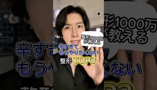整形1000万が教える辛すぎてもうやりたくない整形TOP3これまで10回以上も整形してきた僕がありのまま話してます… #整形 #美容整形 #美容医療 #垢抜け #垢抜け方法 #ビフォーアフター