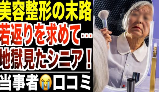 【美容整形の末路】若返りを求めて地獄を見たシニア…口コミ30選紹介します
