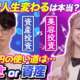【究極の2択】美容整形オタ500万円vs月5万円の投資！投資家くらまが説く『金』への投資で約3,000万円の資産形成ができる！？｜マネーチョイス by SBI証券