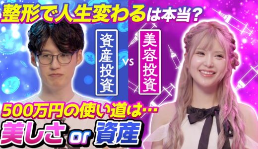 【究極の2択】美容整形オタ500万円vs月5万円の投資！投資家くらまが説く『金』への投資で約3,000万円の資産形成ができる！？｜マネーチョイス by SBI証券