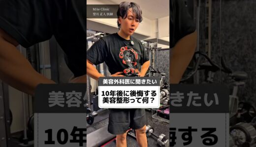 10年後に後悔する美容整形について解説しています☝️ #鼻整形 #整形