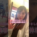 【美容外科医の休日🤍】美容外科学会へ行ってきました☺️✨　#美容クリニック #美容 #女医