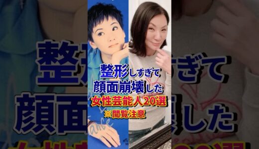 ㊗️200万再生‼︎整形しすぎて顔面崩壊した女性芸能人20選 #芸能人 #雑学 #shorts