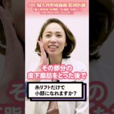 【効果が出るのか不安…】糸リフトだけで小顔になれる？その疑問解説します！