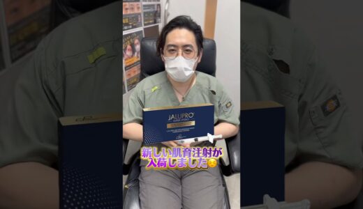 ジャルプロスーパーハイドロ入荷しました！#ジャルプロ#美容 #美容整形 #ヒアルロン酸#肌育注射
